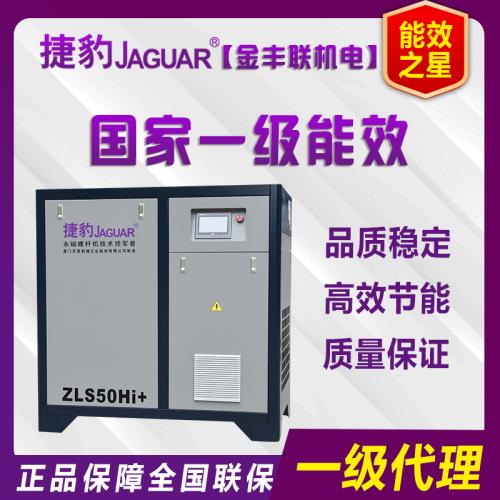 ZLS-50HI捷豹空壓機(jī)永磁變頻系列37KW/50HP